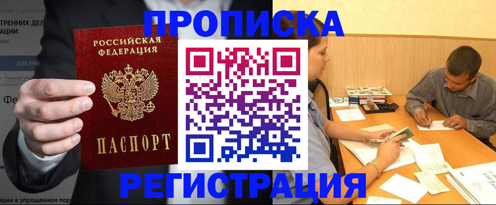 временная прописка в Жуковском