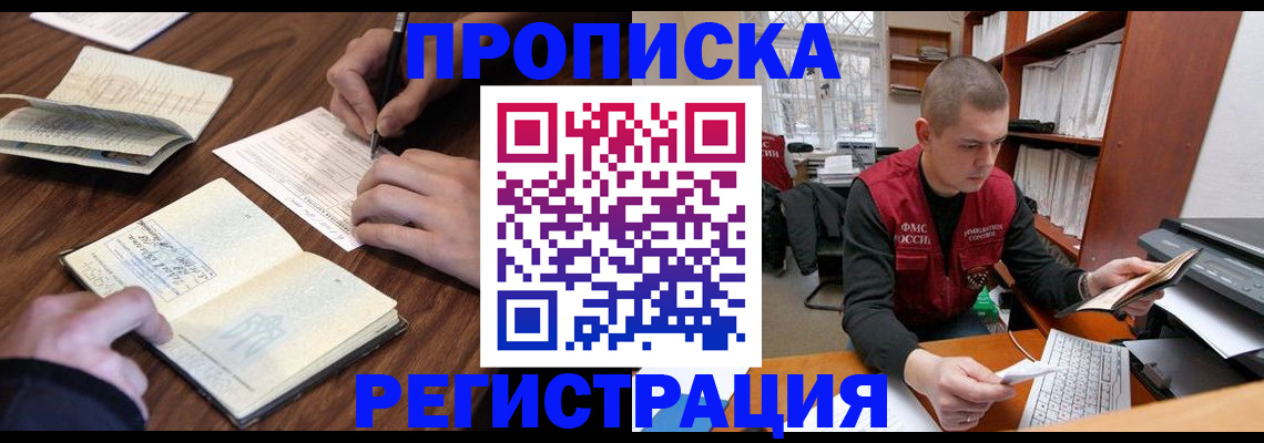 временная регистрация недорого в Жуковском